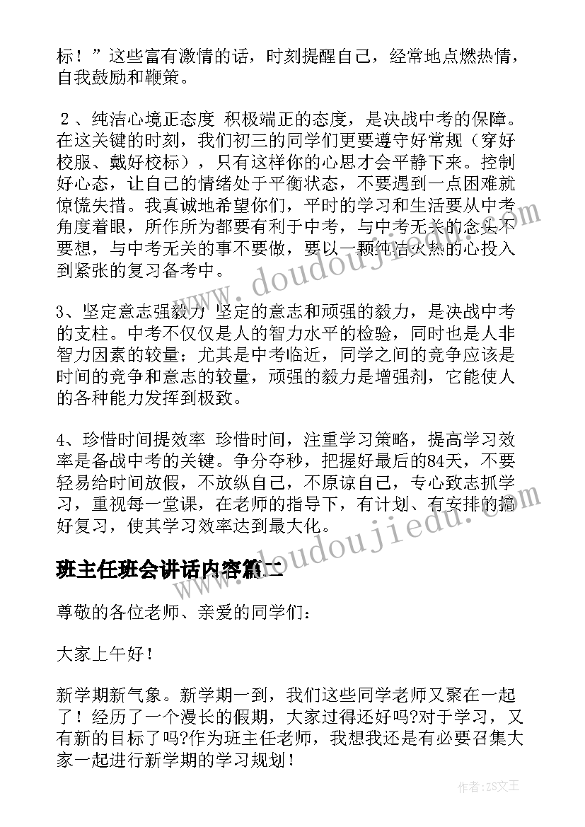 最新班主任班会讲话内容 前班会班主任讲话稿(汇总5篇)