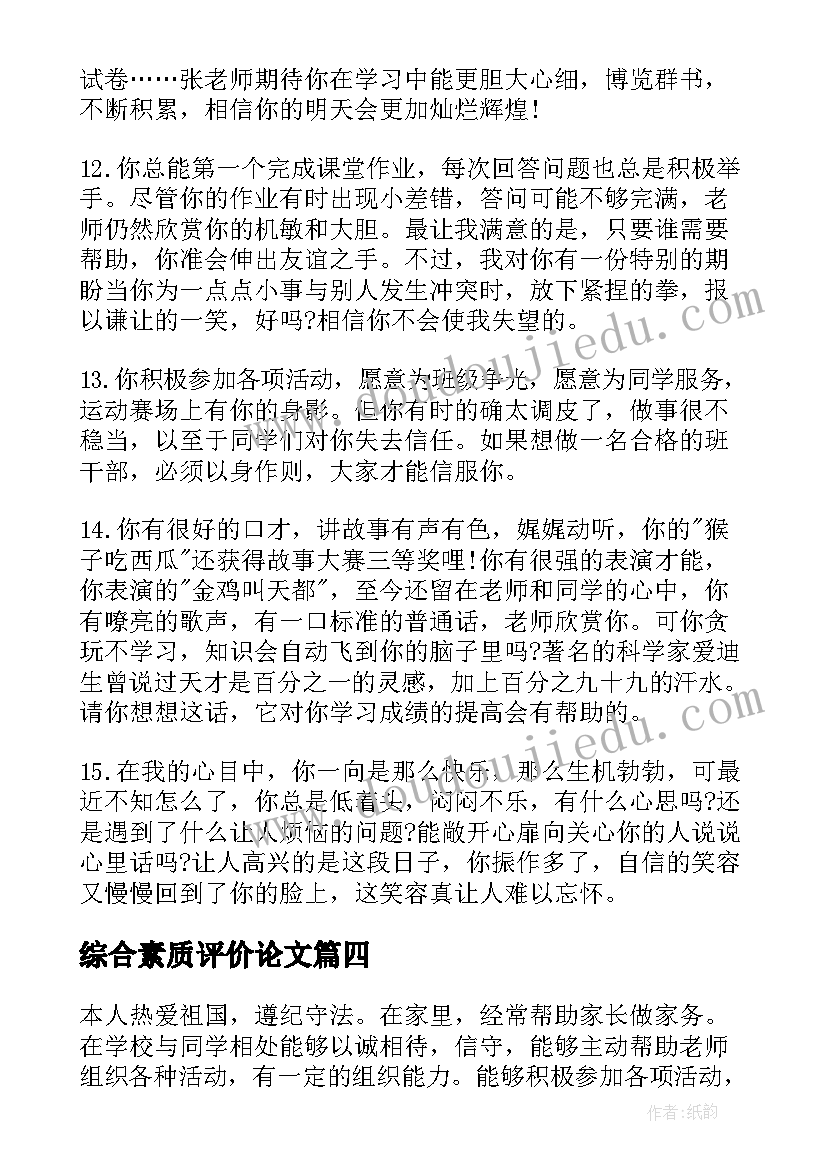 综合素质评价论文 初三综合素质自我评价(模板10篇)