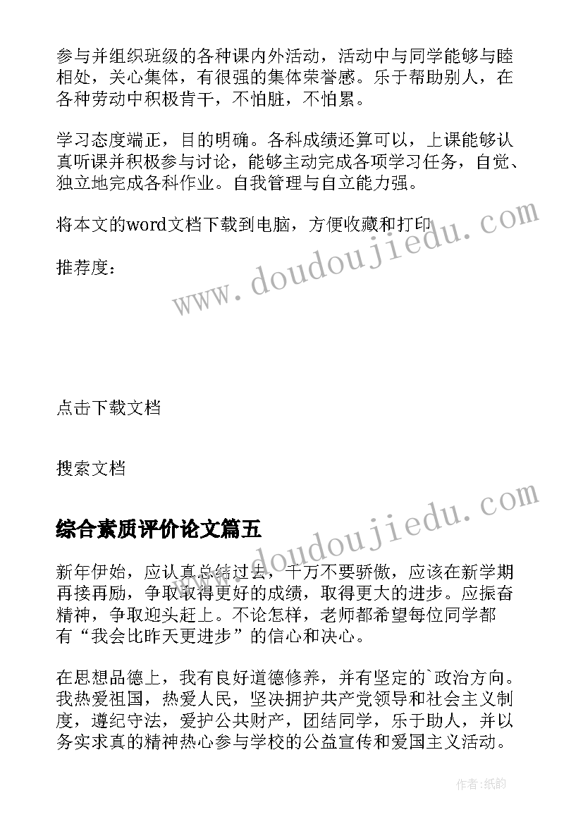 综合素质评价论文 初三综合素质自我评价(模板10篇)