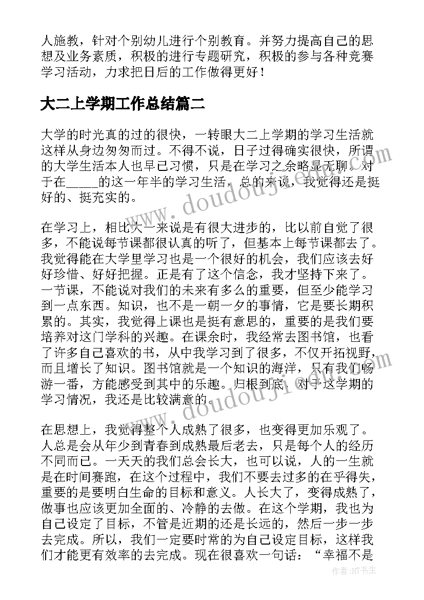 大二上学期工作总结(精选5篇)