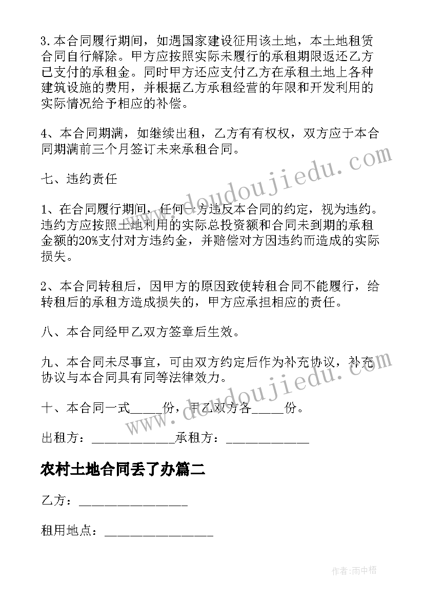 最新农村土地合同丢了办(优秀5篇)