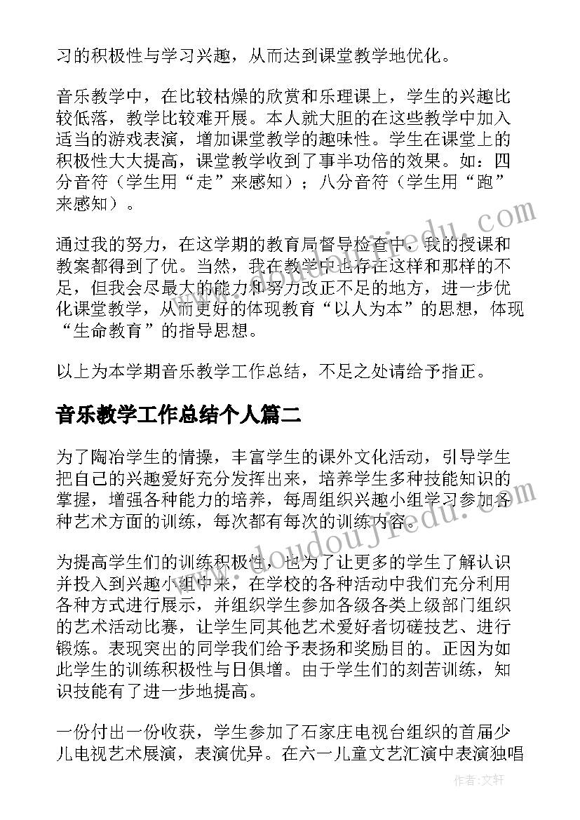 最新音乐教学工作总结个人(优秀8篇)