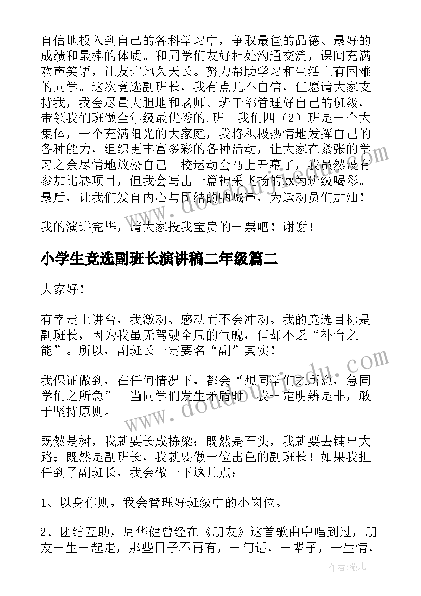 2023年小学生竞选副班长演讲稿二年级(优秀6篇)