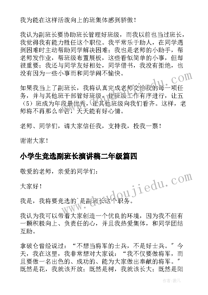 2023年小学生竞选副班长演讲稿二年级(优秀6篇)