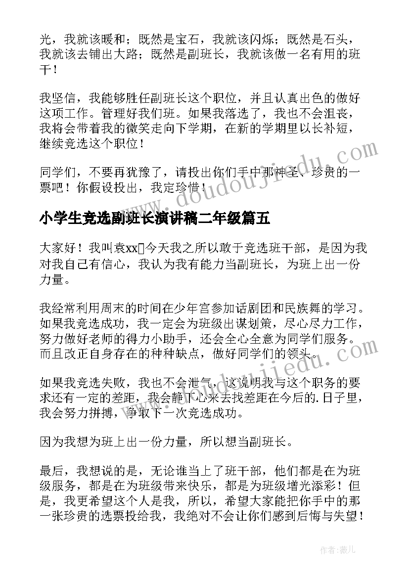 2023年小学生竞选副班长演讲稿二年级(优秀6篇)