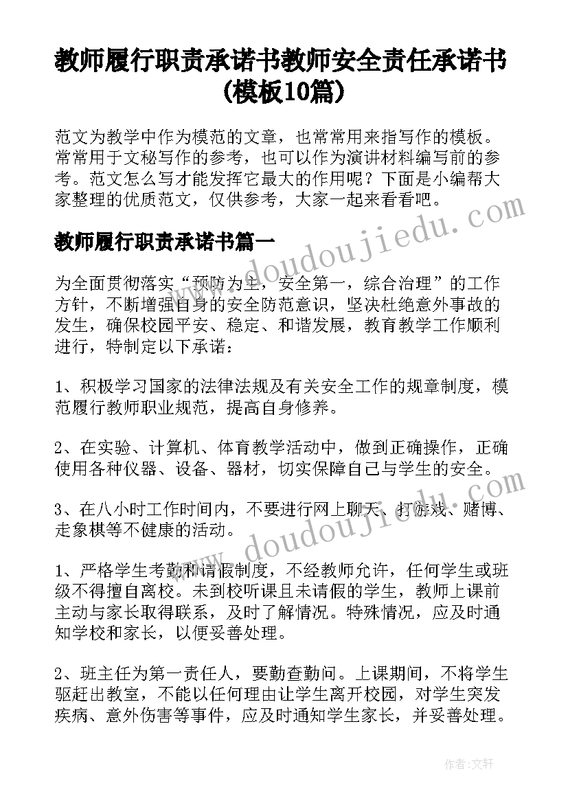 教师履行职责承诺书 教师安全责任承诺书(模板10篇)