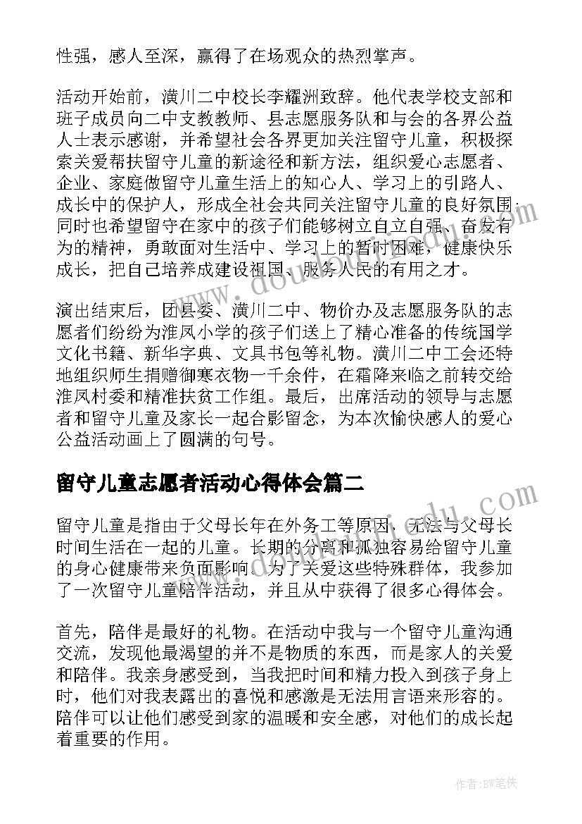 最新留守儿童志愿者活动心得体会(模板8篇)