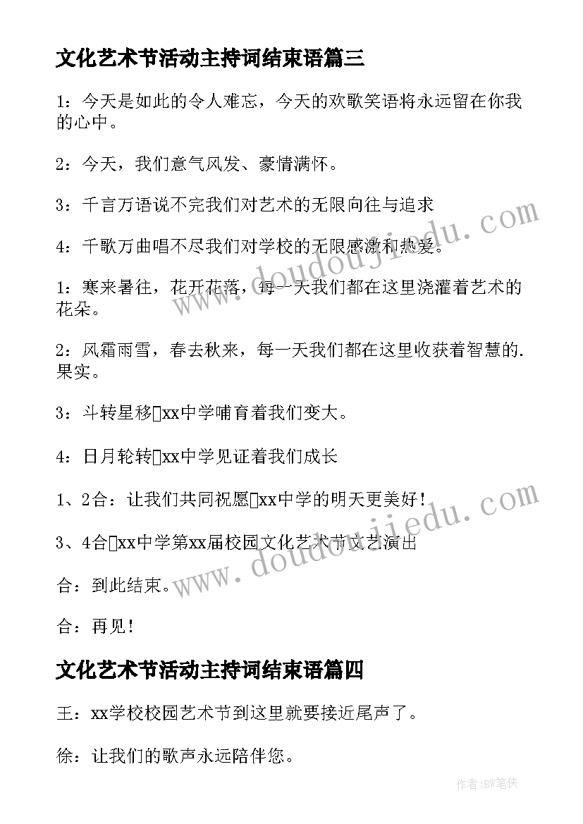 文化艺术节活动主持词结束语(实用5篇)