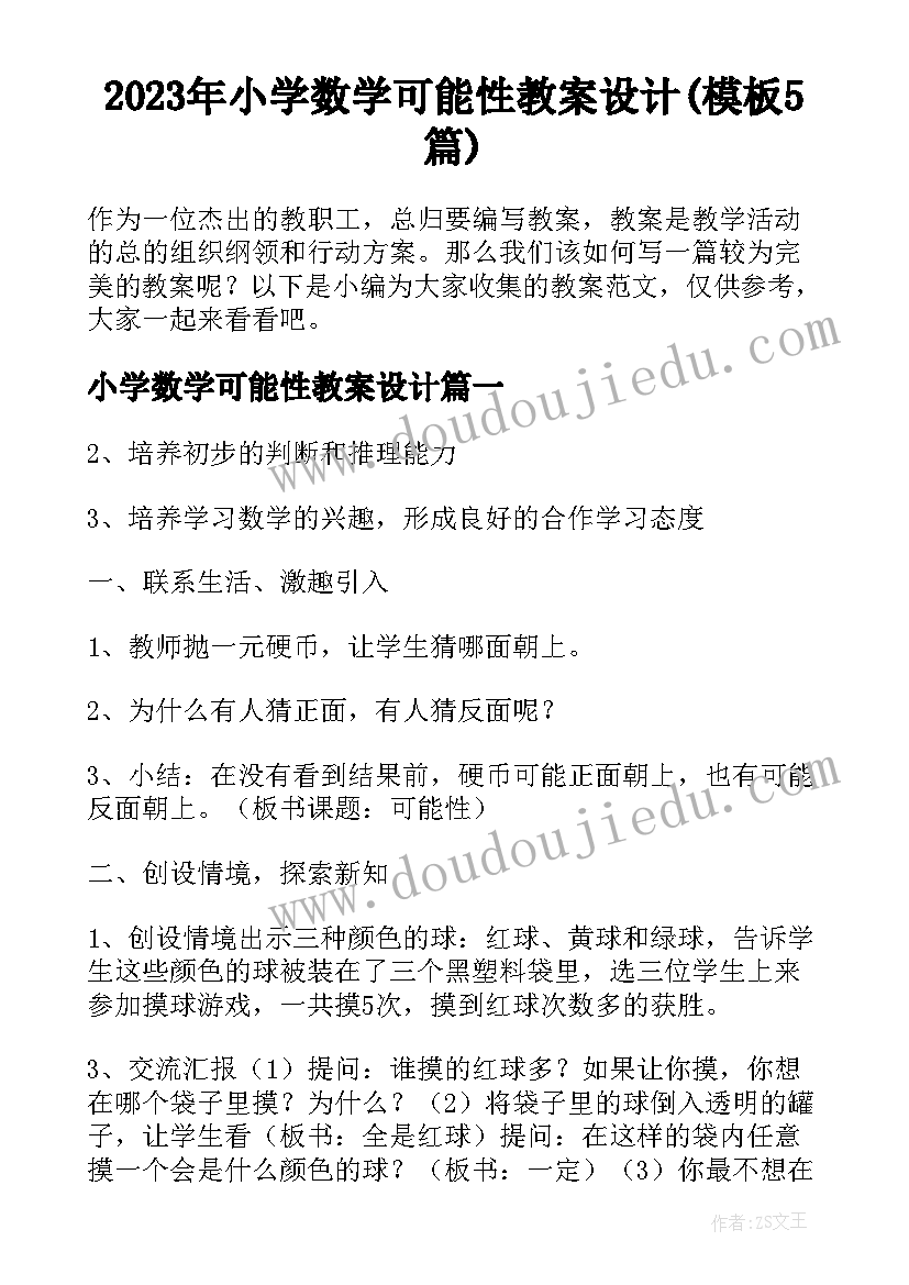 2023年小学数学可能性教案设计(模板5篇)