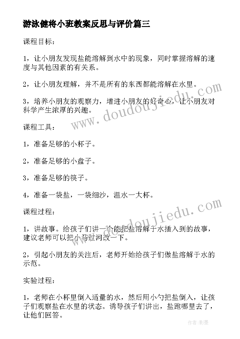 最新游泳健将小班教案反思与评价(优质5篇)