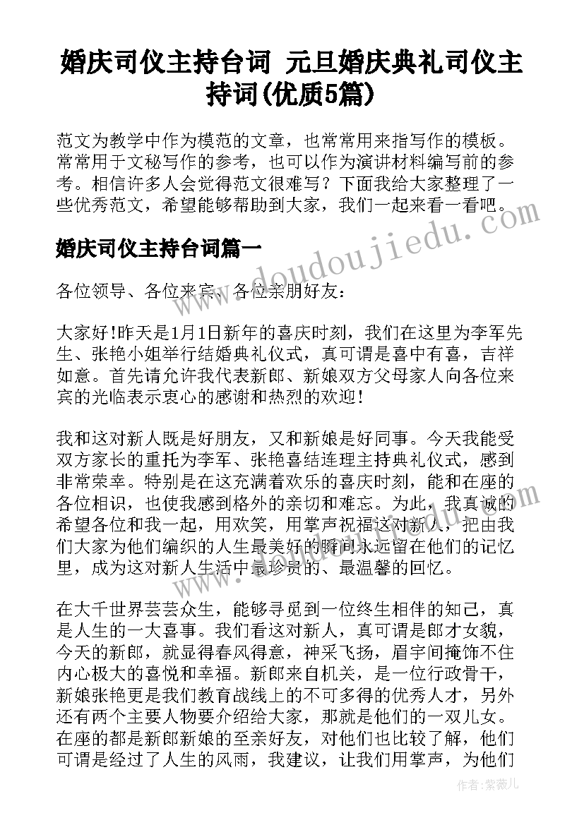 婚庆司仪主持台词 元旦婚庆典礼司仪主持词(优质5篇)