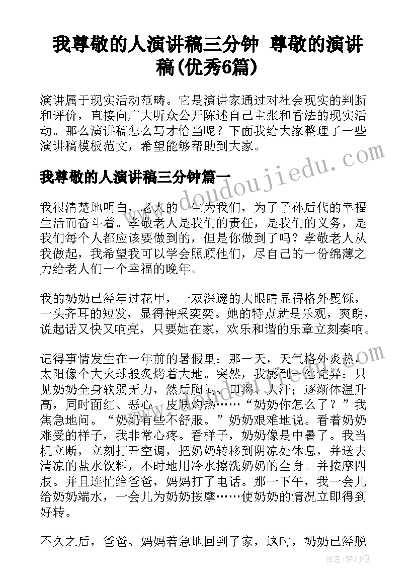 我尊敬的人演讲稿三分钟 尊敬的演讲稿(优秀6篇)