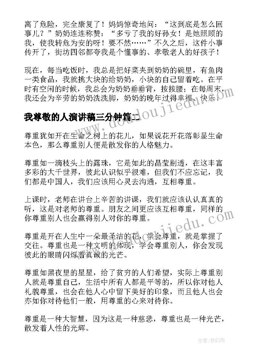 我尊敬的人演讲稿三分钟 尊敬的演讲稿(优秀6篇)