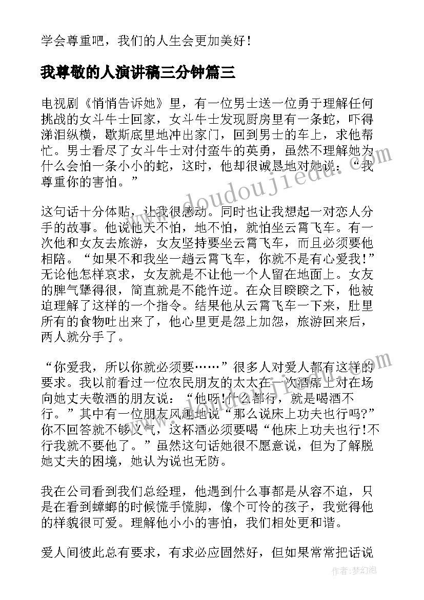 我尊敬的人演讲稿三分钟 尊敬的演讲稿(优秀6篇)