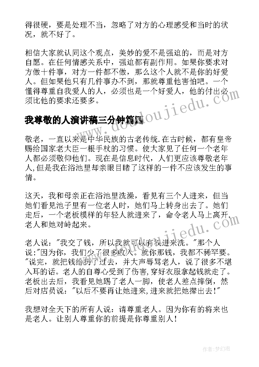 我尊敬的人演讲稿三分钟 尊敬的演讲稿(优秀6篇)