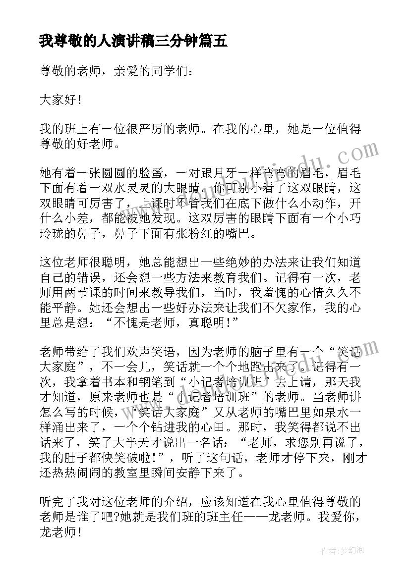 我尊敬的人演讲稿三分钟 尊敬的演讲稿(优秀6篇)