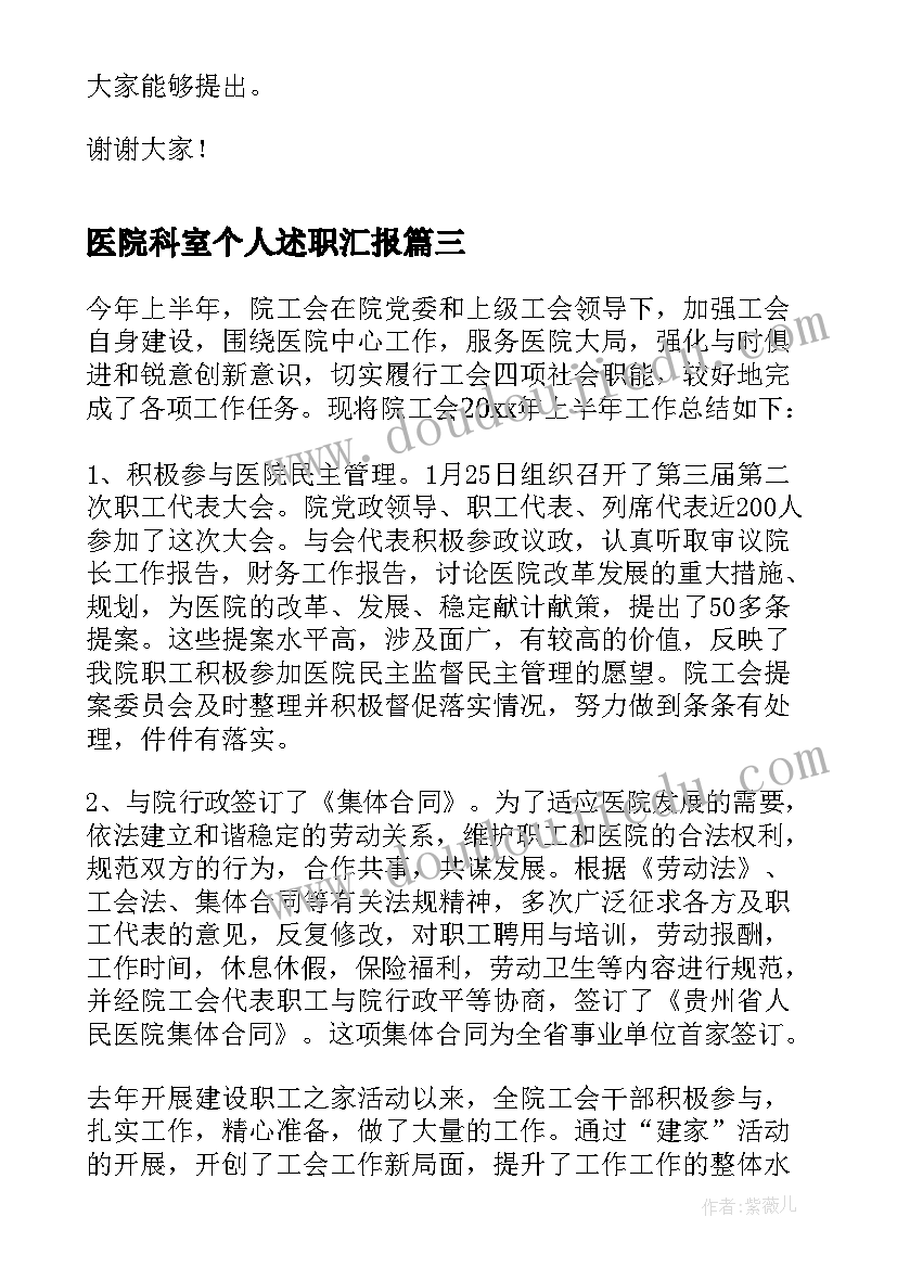 最新医院科室个人述职汇报(大全5篇)