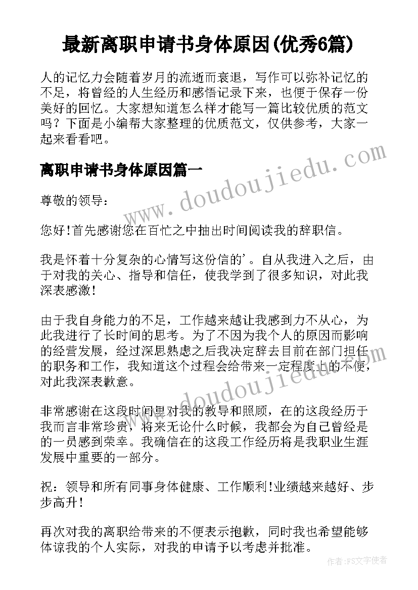 最新离职申请书身体原因(优秀6篇)