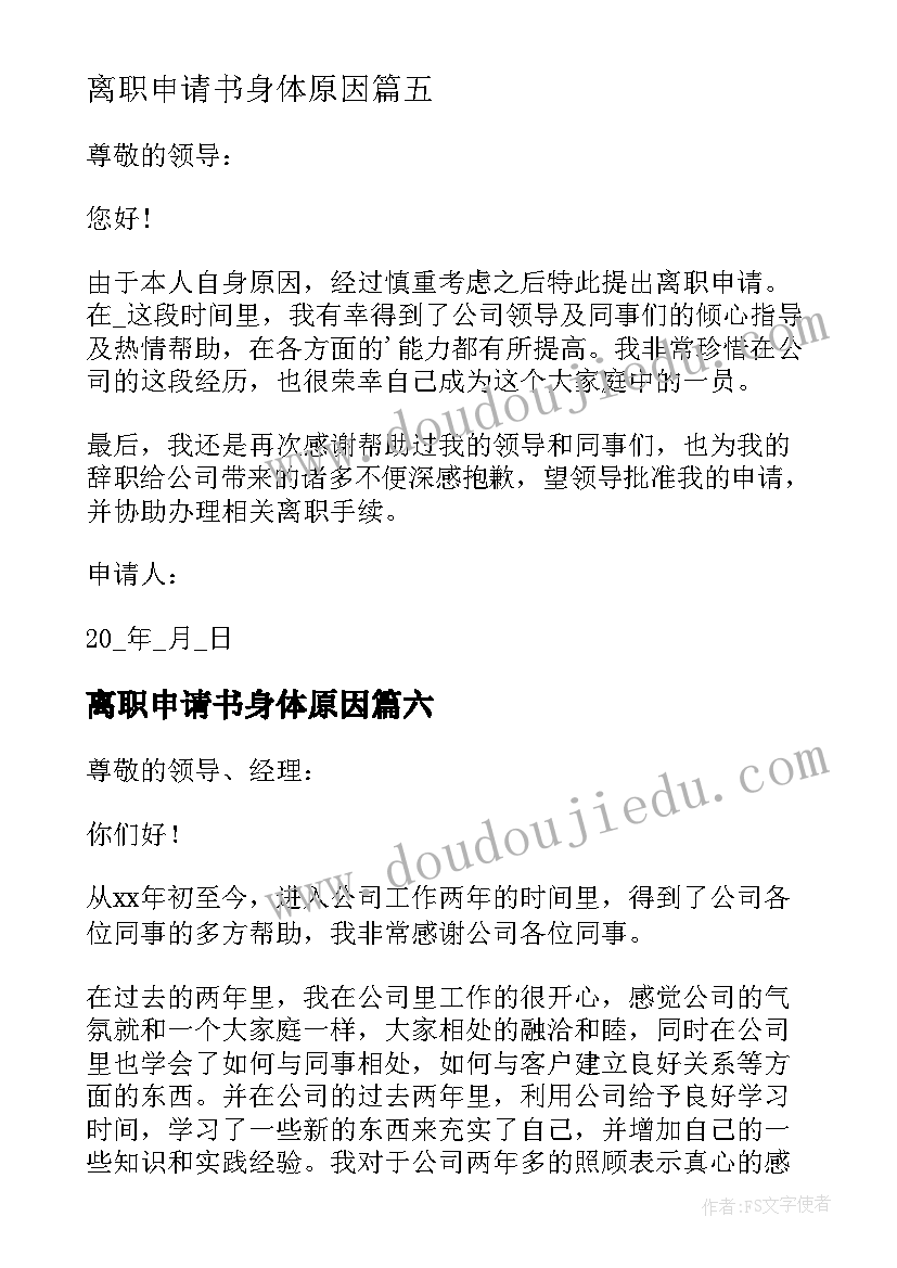 最新离职申请书身体原因(优秀6篇)