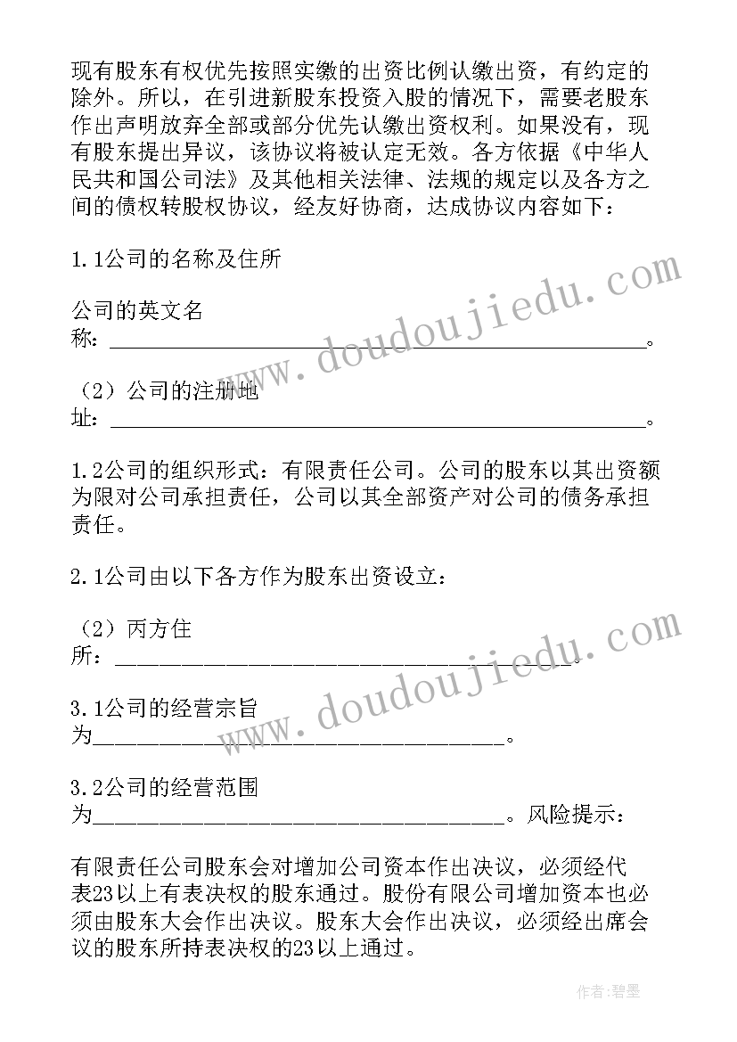 增资扩股协议注意事项 增资扩股协议书(汇总9篇)