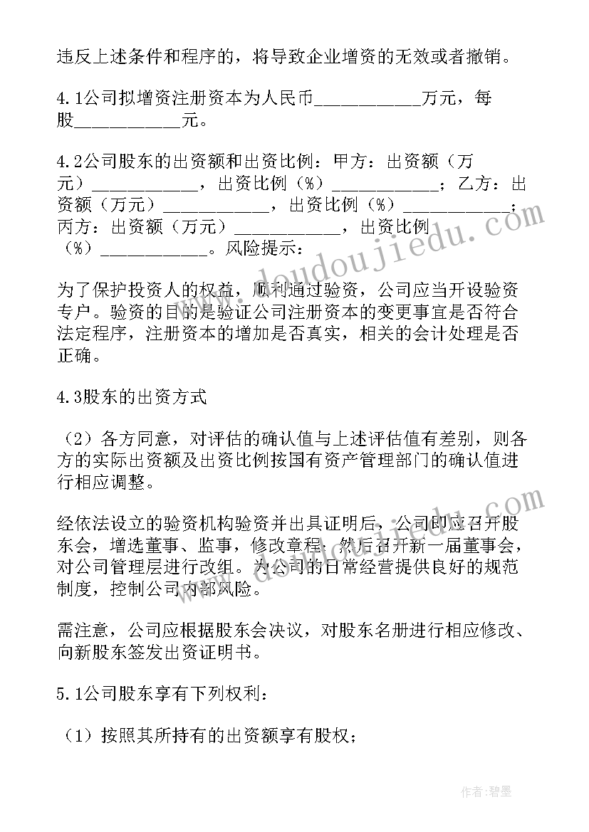 增资扩股协议注意事项 增资扩股协议书(汇总9篇)