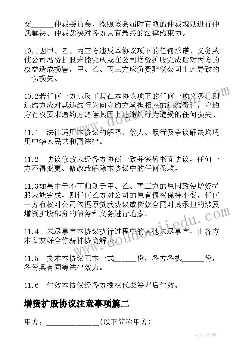 增资扩股协议注意事项 增资扩股协议书(汇总9篇)