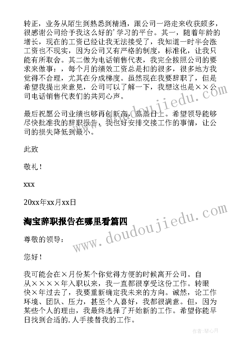 淘宝辞职报告在哪里看 淘宝客服辞职报告淘宝客服辞职报告(大全5篇)