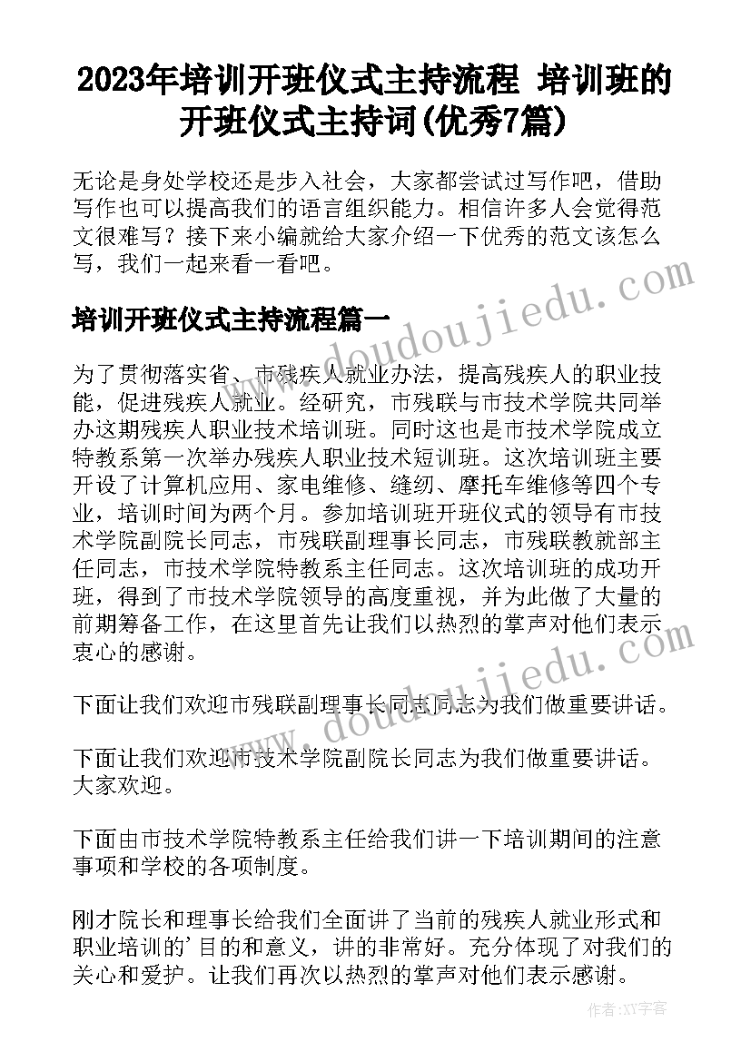 2023年培训开班仪式主持流程 培训班的开班仪式主持词(优秀7篇)