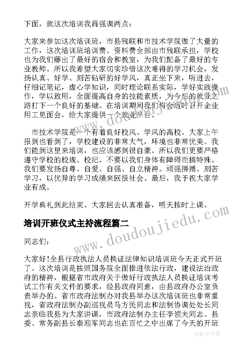 2023年培训开班仪式主持流程 培训班的开班仪式主持词(优秀7篇)