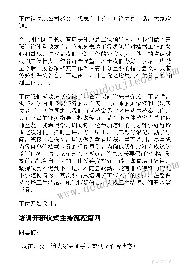 2023年培训开班仪式主持流程 培训班的开班仪式主持词(优秀7篇)