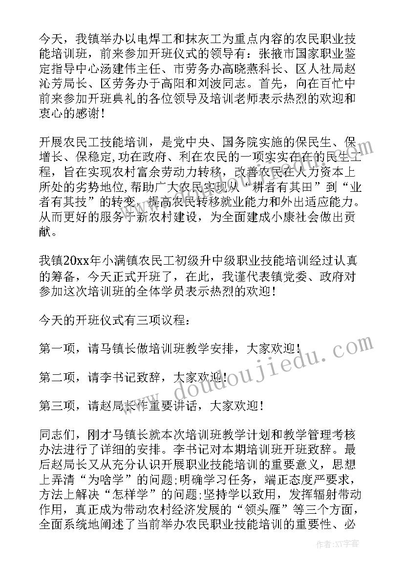 2023年培训开班仪式主持流程 培训班的开班仪式主持词(优秀7篇)