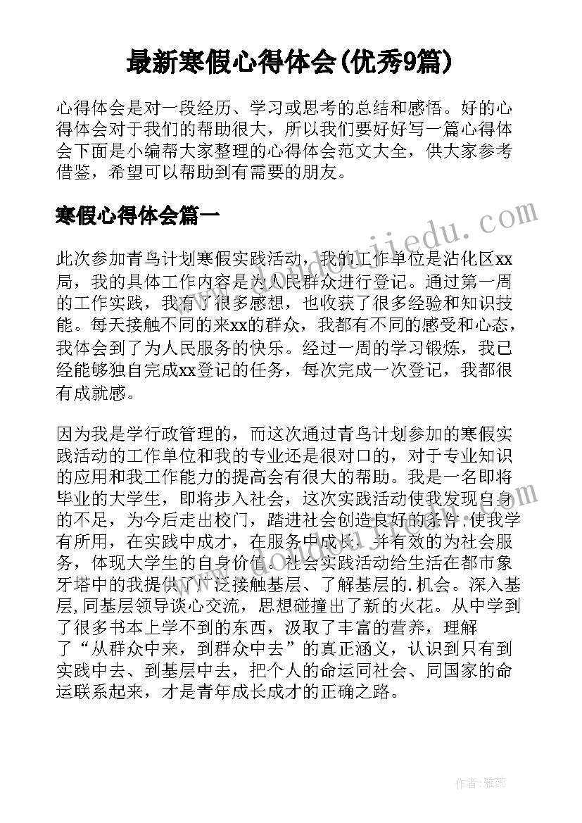 最新寒假心得体会(优秀9篇)