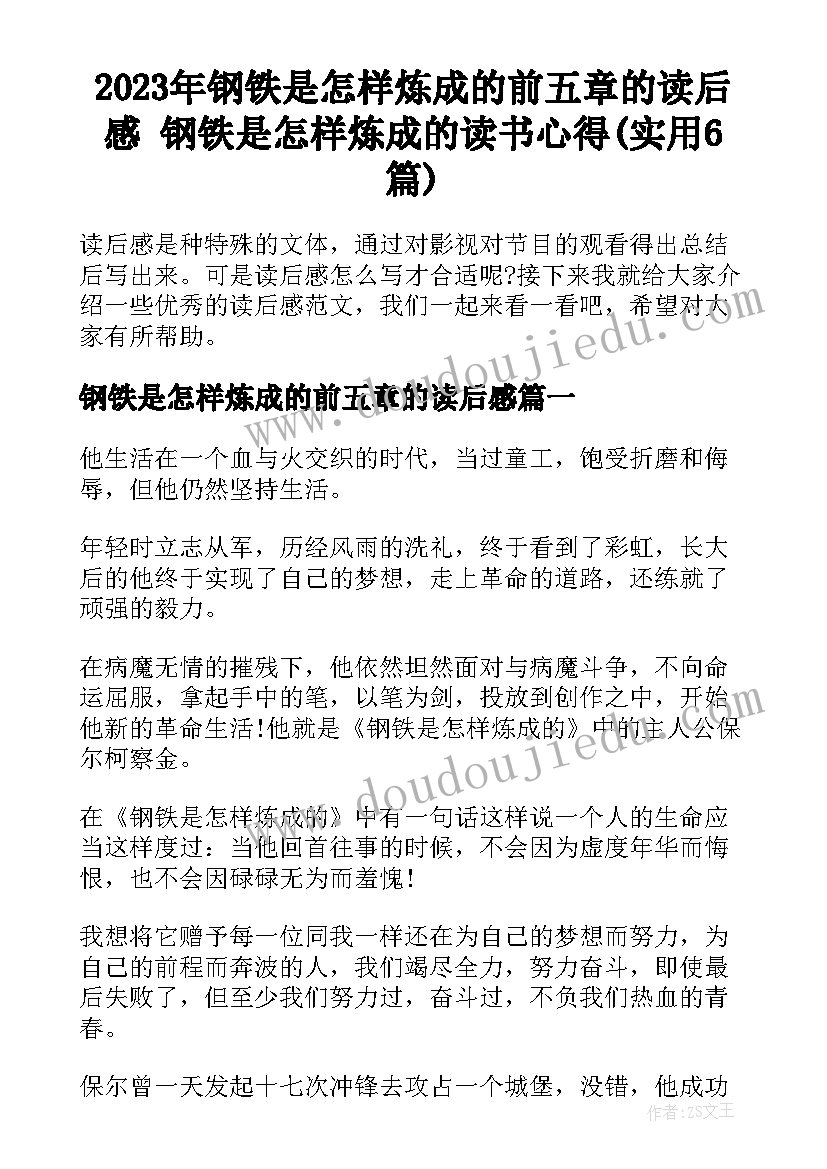 2023年钢铁是怎样炼成的前五章的读后感 钢铁是怎样炼成的读书心得(实用6篇)