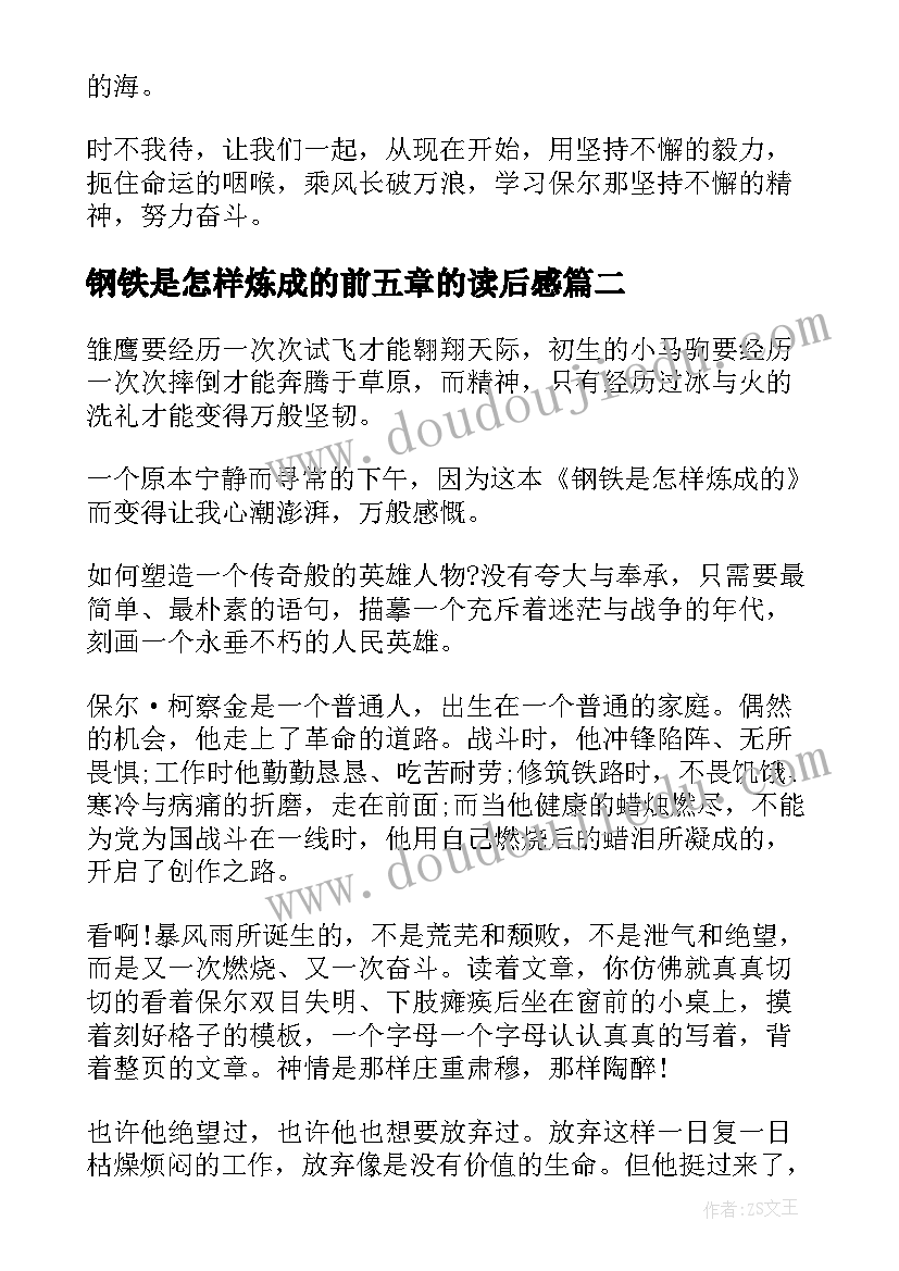 2023年钢铁是怎样炼成的前五章的读后感 钢铁是怎样炼成的读书心得(实用6篇)