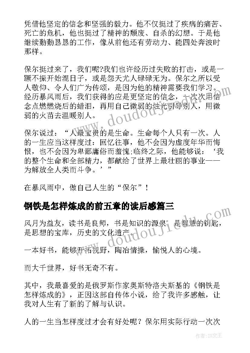 2023年钢铁是怎样炼成的前五章的读后感 钢铁是怎样炼成的读书心得(实用6篇)