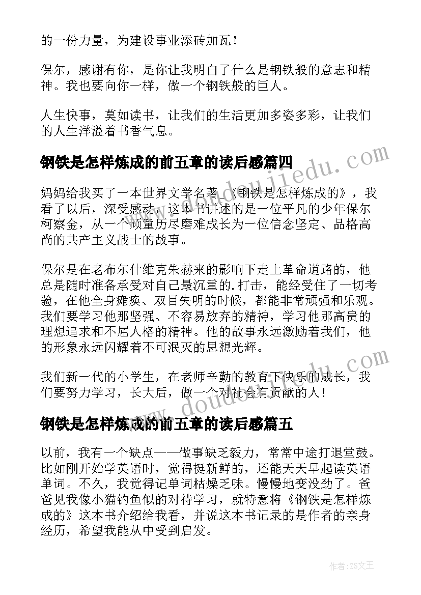 2023年钢铁是怎样炼成的前五章的读后感 钢铁是怎样炼成的读书心得(实用6篇)