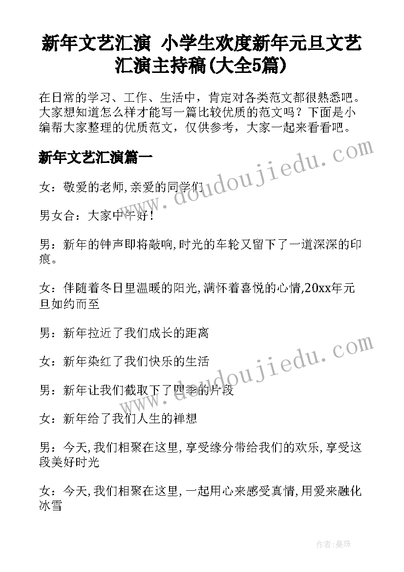 新年文艺汇演 小学生欢度新年元旦文艺汇演主持稿(大全5篇)