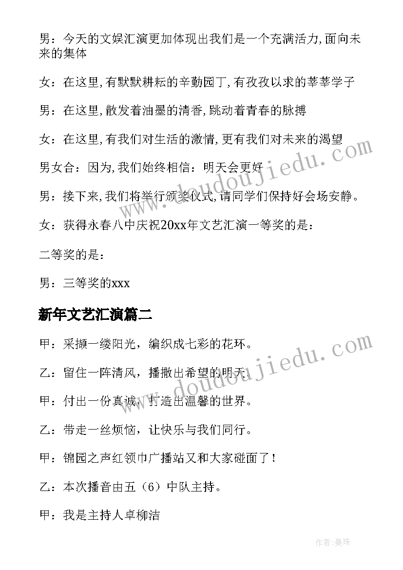 新年文艺汇演 小学生欢度新年元旦文艺汇演主持稿(大全5篇)