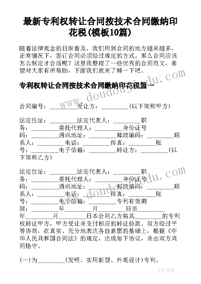 最新专利权转让合同按技术合同缴纳印花税(模板10篇)