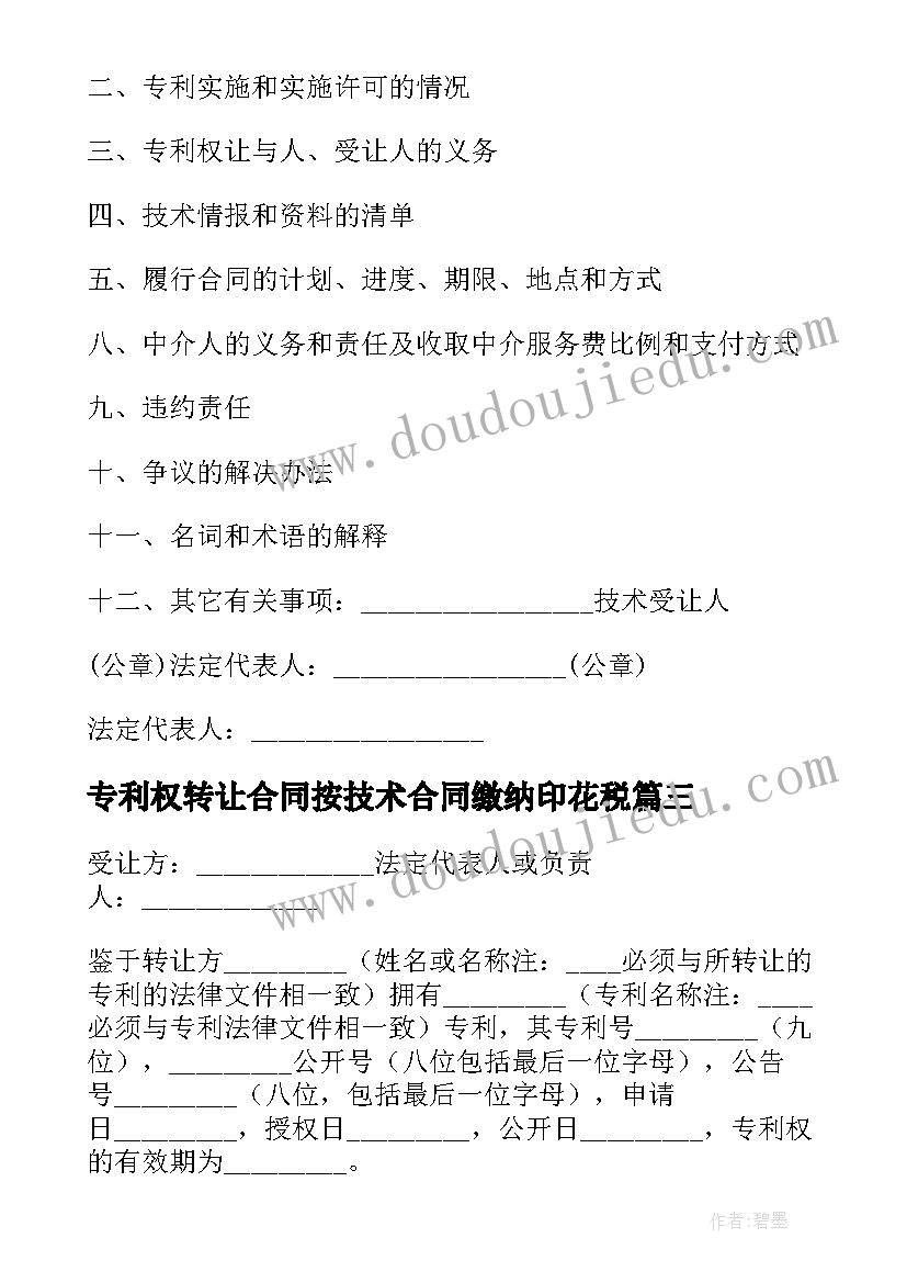 最新专利权转让合同按技术合同缴纳印花税(模板10篇)