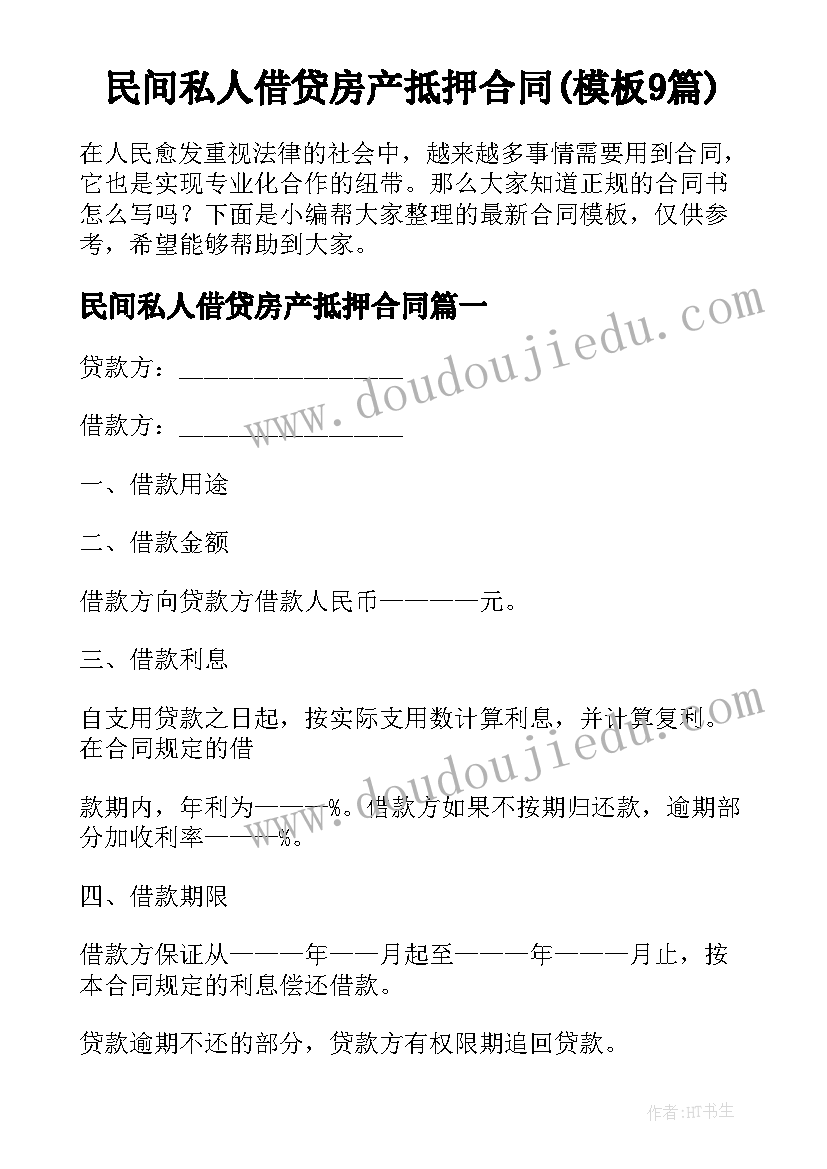 民间私人借贷房产抵押合同(模板9篇)