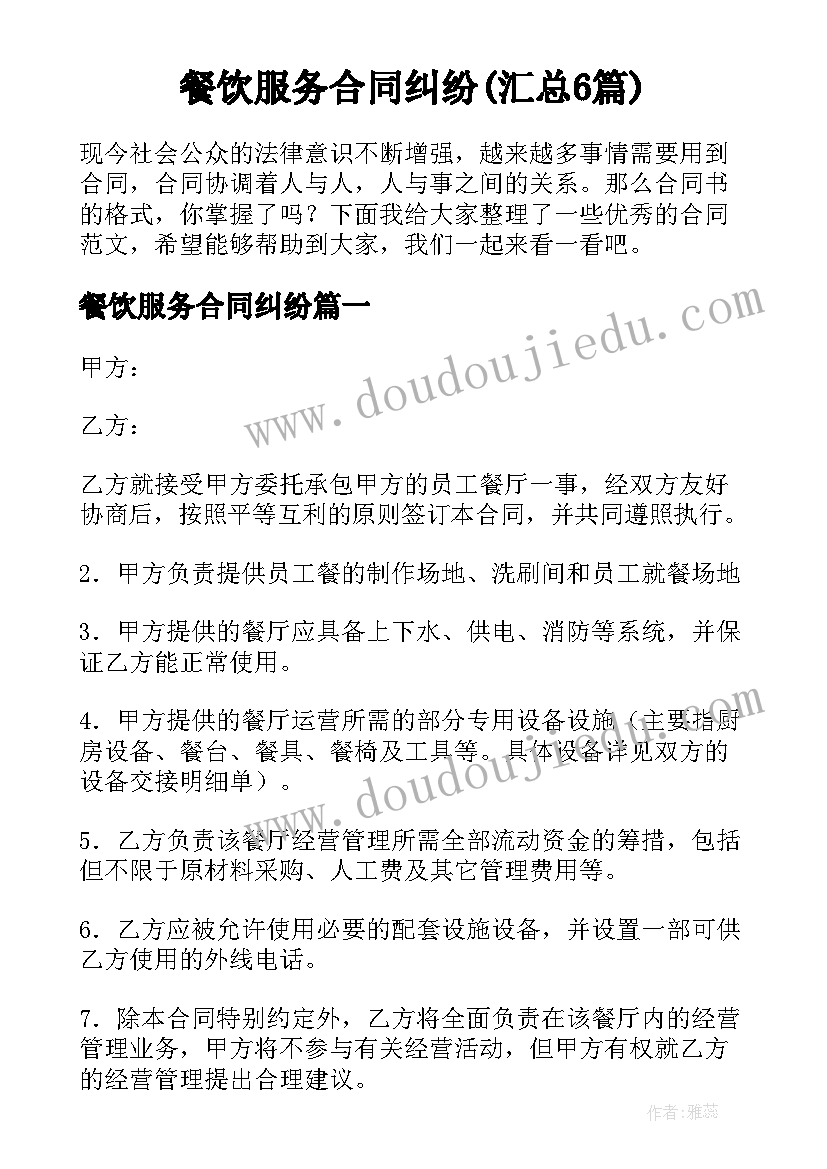 餐饮服务合同纠纷(汇总6篇)