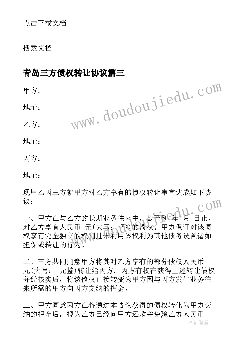 最新青岛三方债权转让协议(汇总5篇)