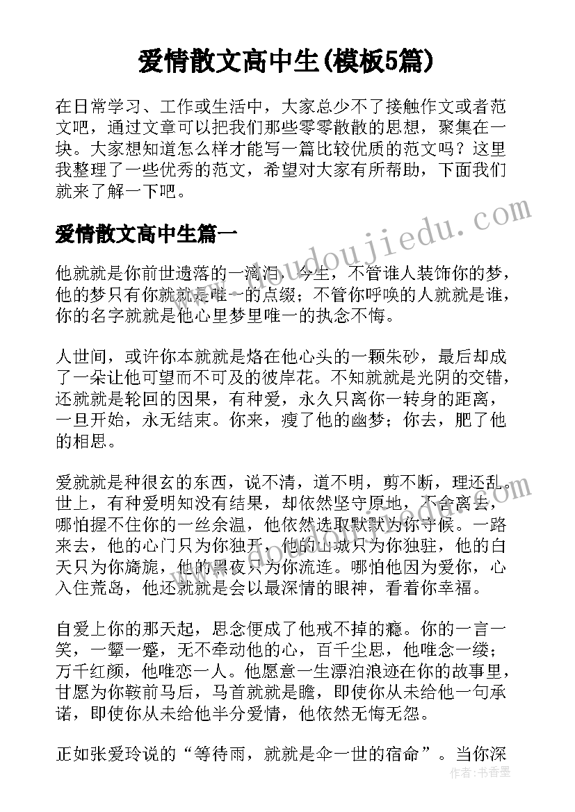 爱情散文高中生(模板5篇)