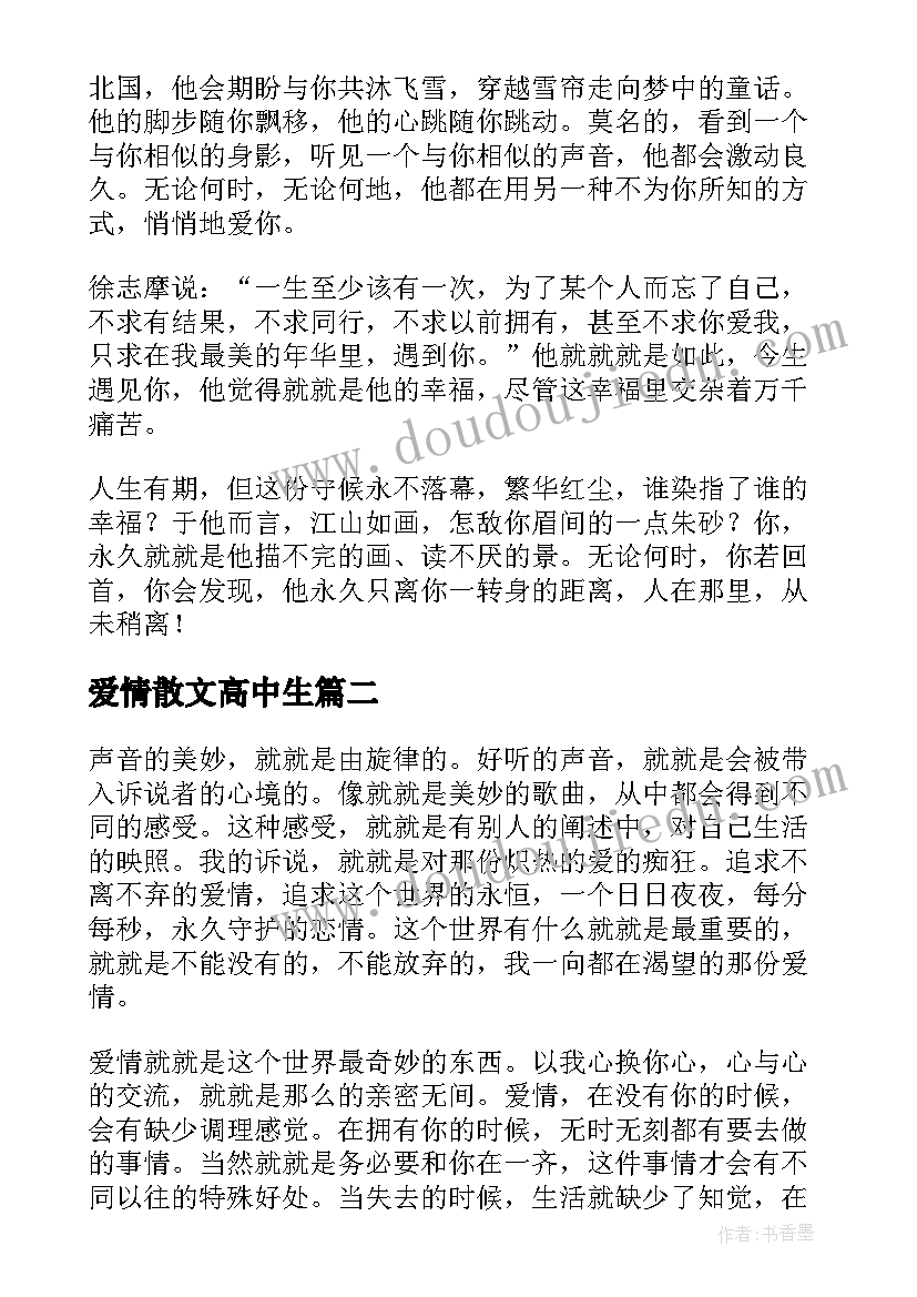 爱情散文高中生(模板5篇)