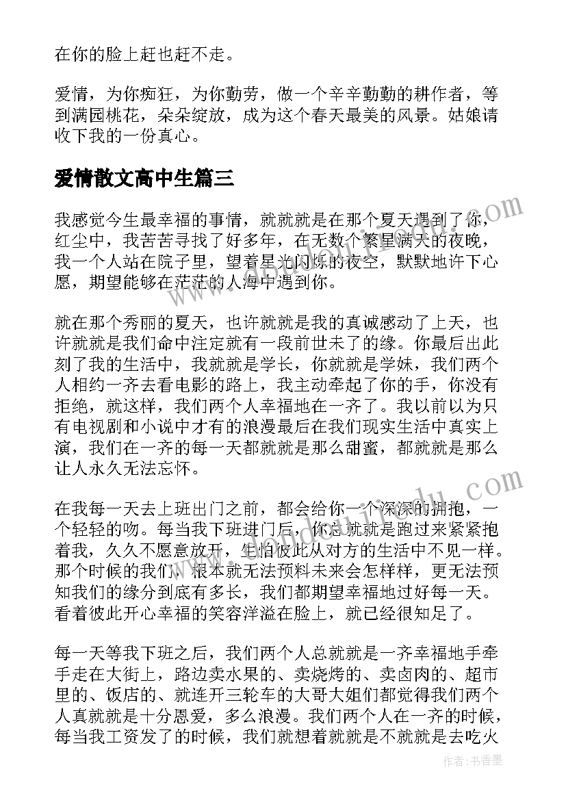 爱情散文高中生(模板5篇)