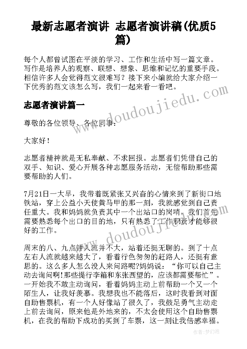 最新志愿者演讲 志愿者演讲稿(优质5篇)