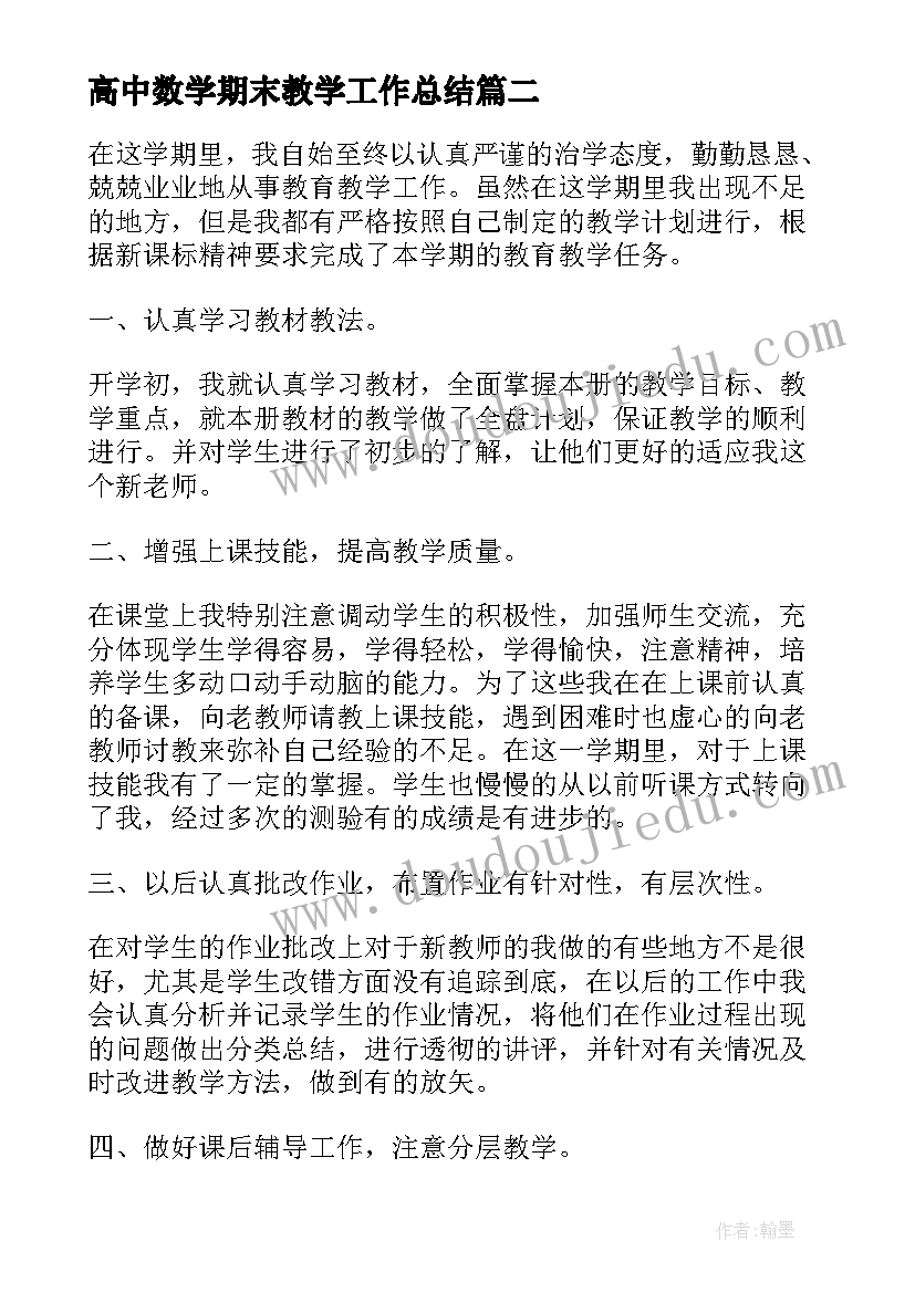 2023年高中数学期末教学工作总结 数学期末教学工作总结(实用8篇)