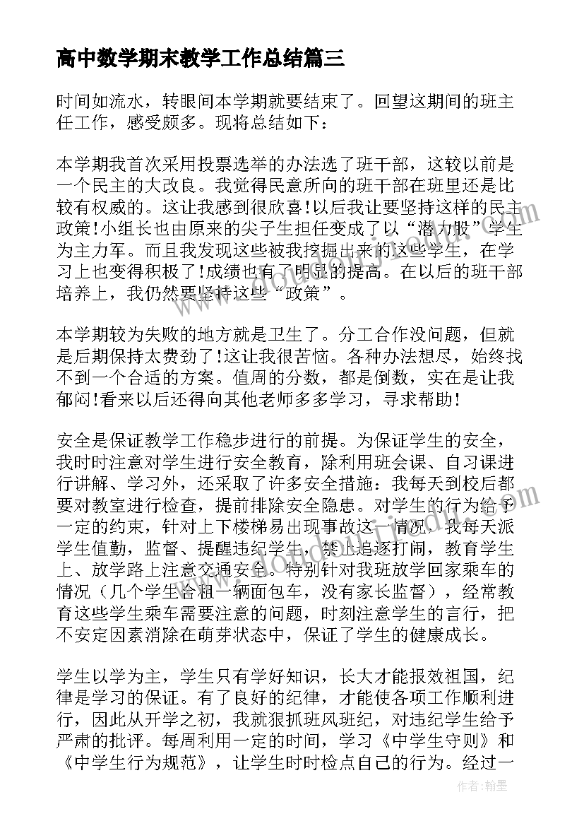 2023年高中数学期末教学工作总结 数学期末教学工作总结(实用8篇)