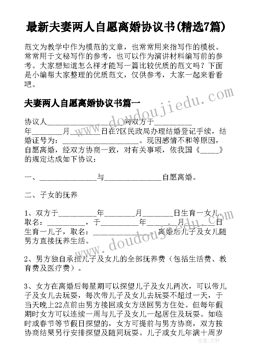 最新夫妻两人自愿离婚协议书(精选7篇)